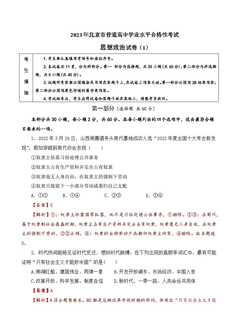 2023年北京市第一次普通高中学业水平合格性考试政治模拟卷（一）（解析版）第1页