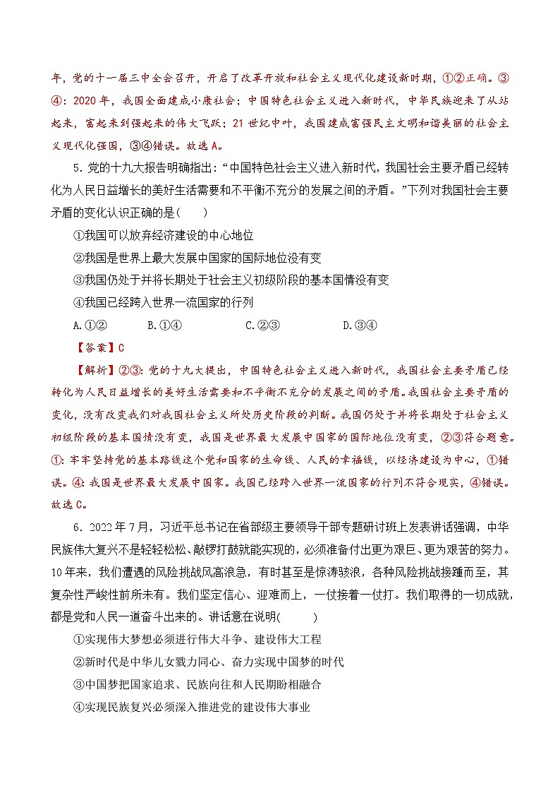 2023年北京市第一次普通高中学业水平合格性考试政治模拟卷（一）（解析版）第3页