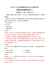 2023年江苏省普通高中学业水平合格性考试思想政治模拟卷A（含考试版+全解全析+参考答案）