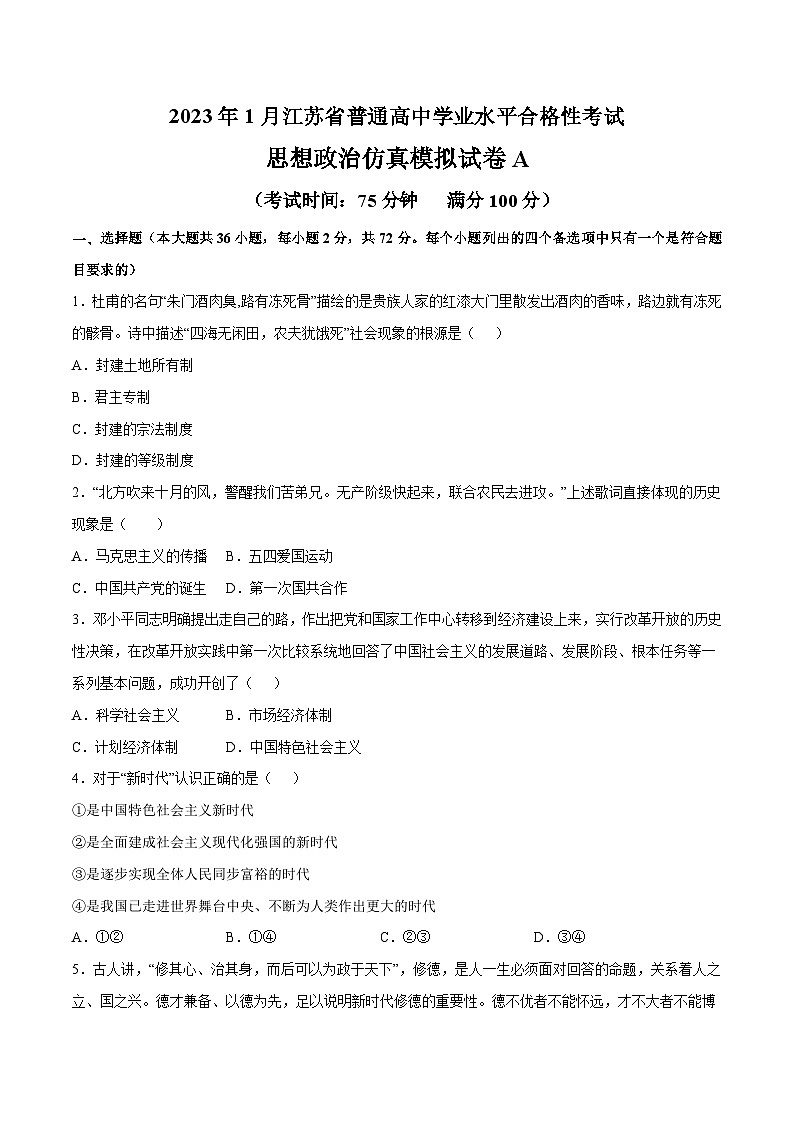 2023年江苏省普通高中学业水平合格性考试思想政治模拟卷A（考试版）第1页