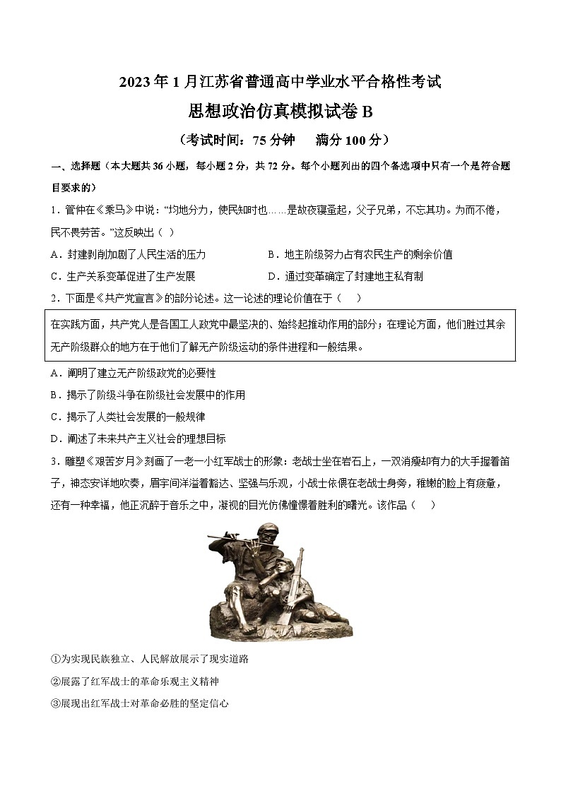 2023年江苏省普通高中学业水平合格性考试思想政治模拟卷B（考试版）第1页