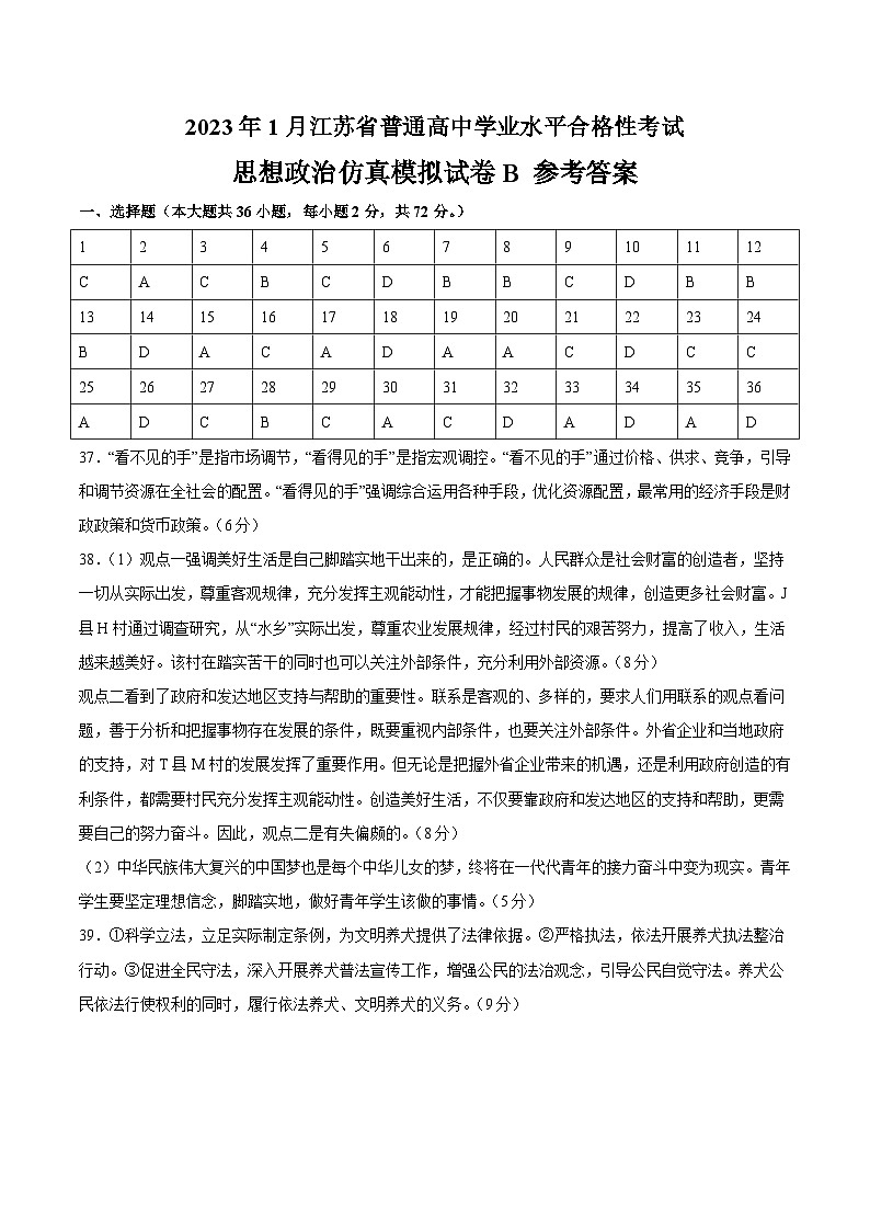2023年江苏省普通高中学业水平合格性考试思想政治模拟卷（二）（含考试版+全解全析+参考答案）01