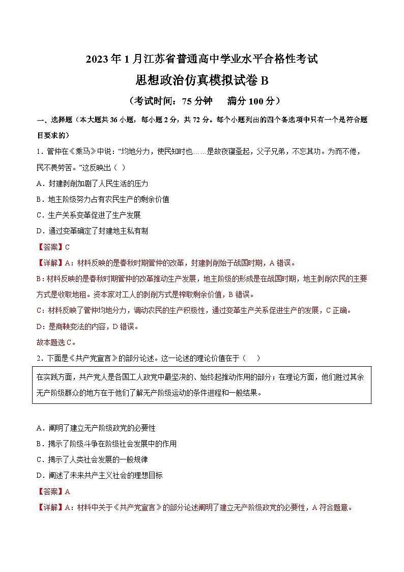 2023年江苏省普通高中学业水平合格性考试思想政治模拟卷（二）（含考试版+全解全析+参考答案）01