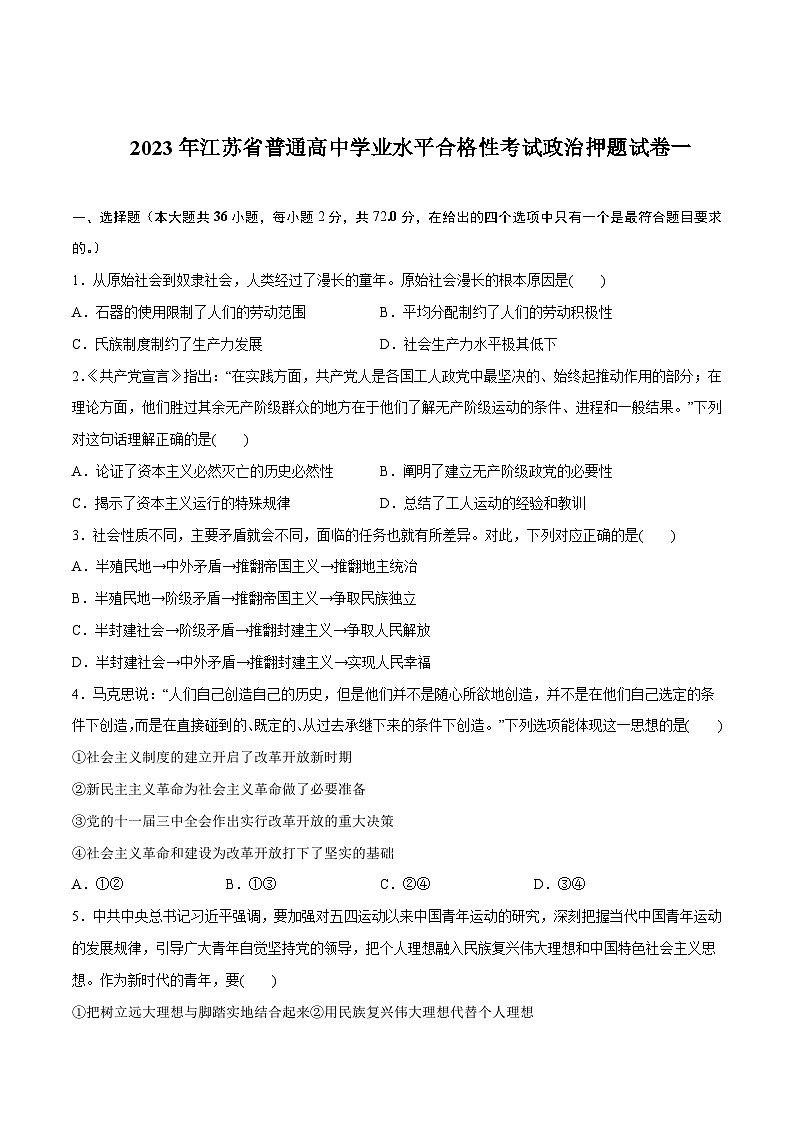 2023年江苏省普通高中学业水平合格性考试政治押题试卷一01