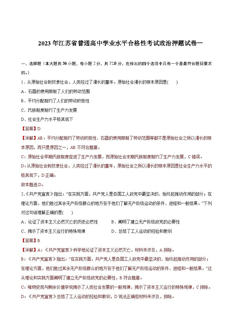 2023年江苏省普通高中学业水平合格性考试政治押题试卷一01