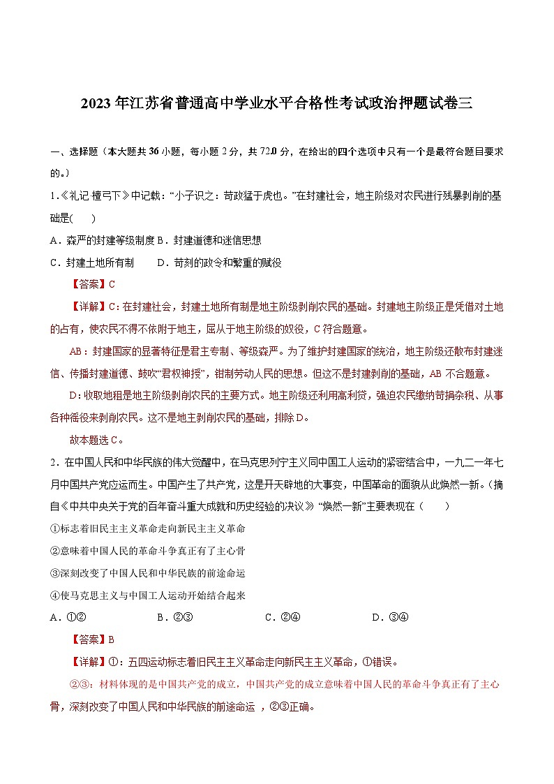 2023年江苏省普通高中学业水平合格性考试政治押题试卷三01
