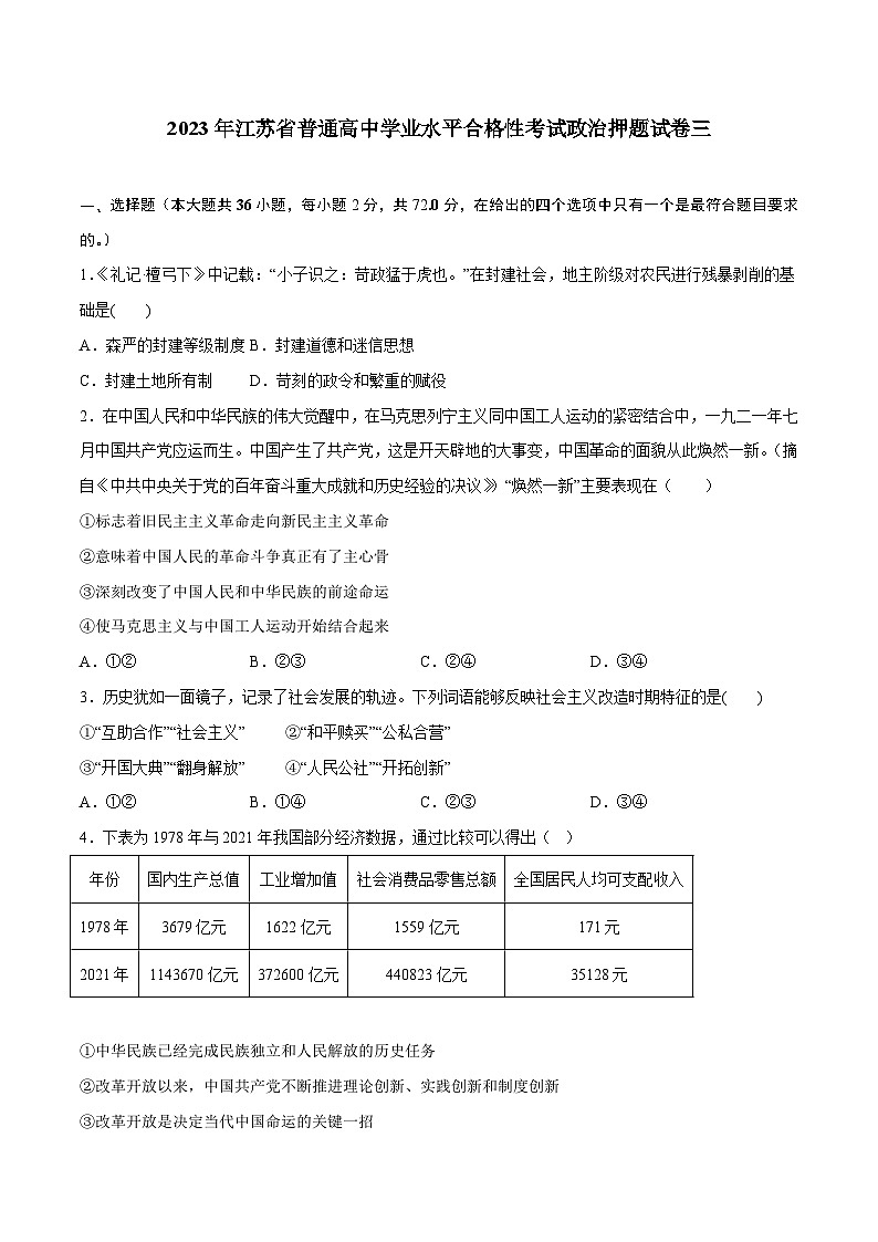2023年江苏省普通高中学业水平合格性考试政治押题试卷三01