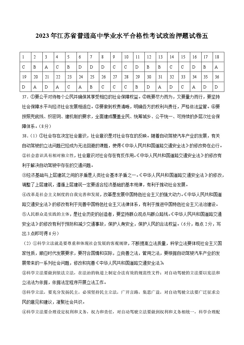 2023年江苏省普通高中学业水平合格性考试政治押题卷五（答案版）第1页