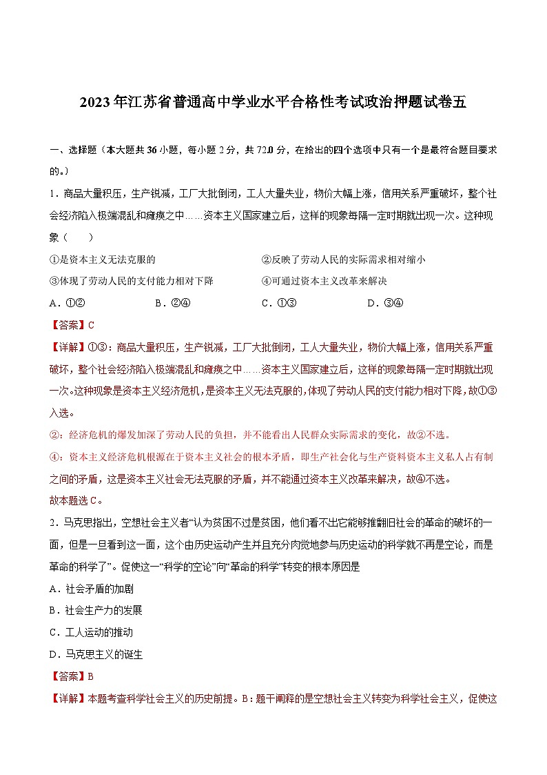 2023年江苏省普通高中学业水平合格性考试政治押题卷五（解析版）第1页