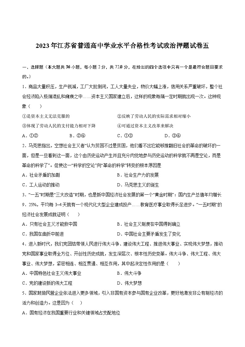 2023年江苏省普通高中学业水平合格性考试政治押题卷五（原卷版）第1页