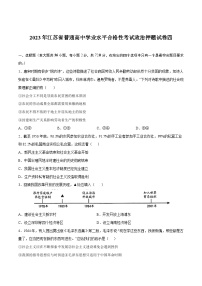 2023年江苏省普通高中学业水平合格性考试政治押题试卷四