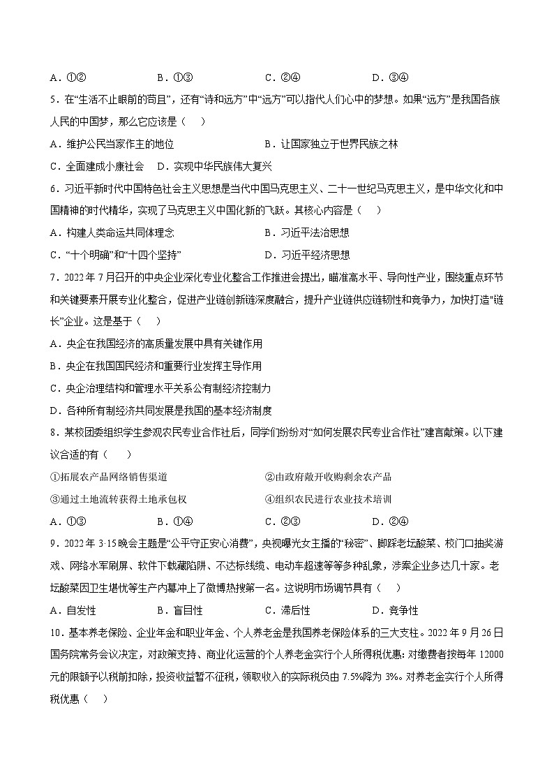 2023年江苏省普通高中学业水平合格性考试政治押题试卷四02