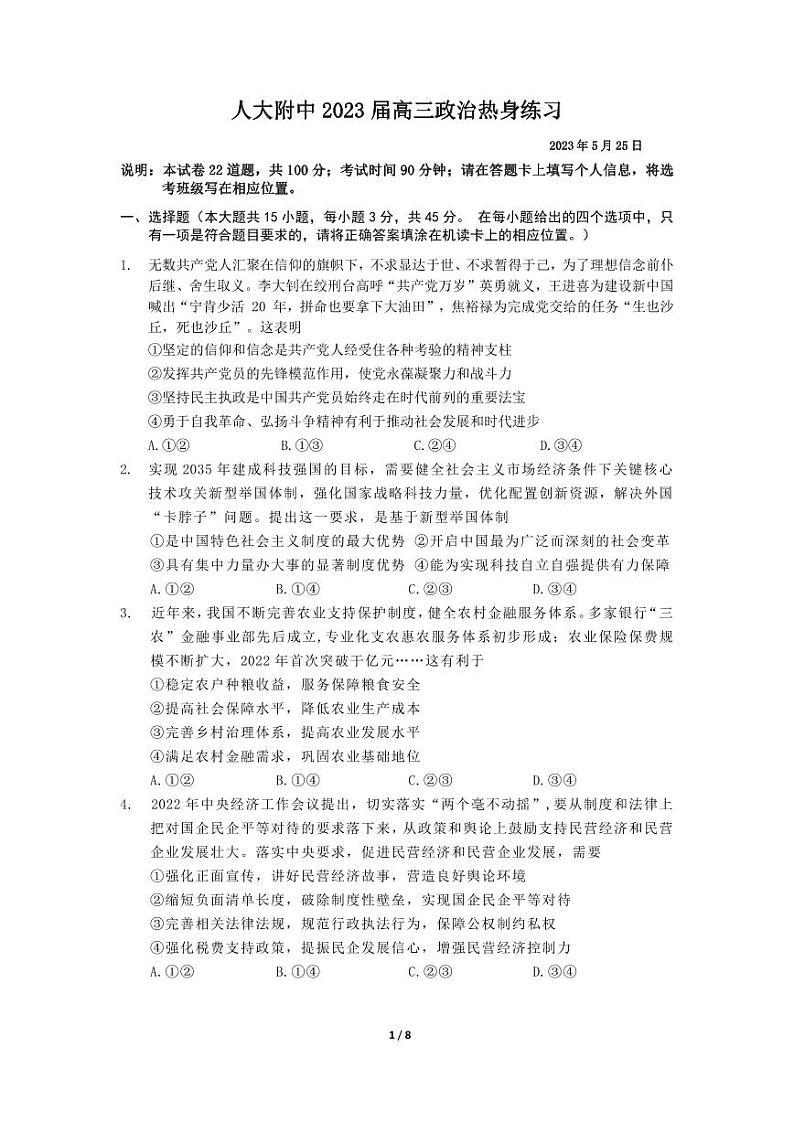 2023年北京人大附中高三三模政治试题及答案01