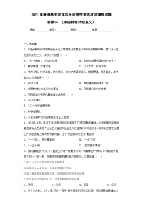 必修一  《中国特色社会主义》【学业水平测试】——2023年高中政治学业水平考试专项精讲+测试（统编版）