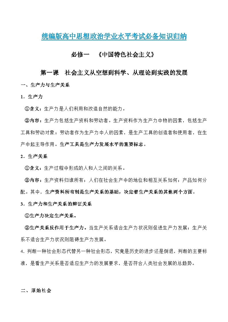 必修一《中国特色社会主义》【必备知识归纳】（全）——2023年高中政治学业水平考试专项精讲+测试（统编版）01
