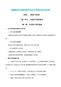 第一单元  中国共产党的领导 【必备知识归纳】——2023年高中政治学业水平考试专项精讲+测试（统编版）