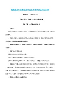 第一单元  探索世界与把握规律 【必备知识归纳】——2023年高中政治学业水平考试专项精讲+测试（统编版）