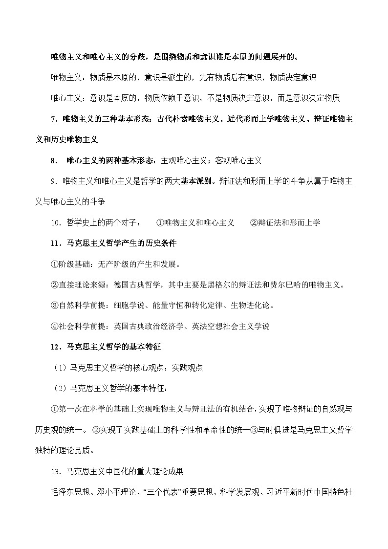 第一单元  探索世界与把握规律 【必备知识归纳】——2023年高中政治学业水平考试专项精讲+测试（统编版）第2页