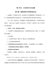 第三单元  文化传承与文化创新 【必备知识归纳】——2023年高中政治学业水平考试专项精讲+测试（统编版）