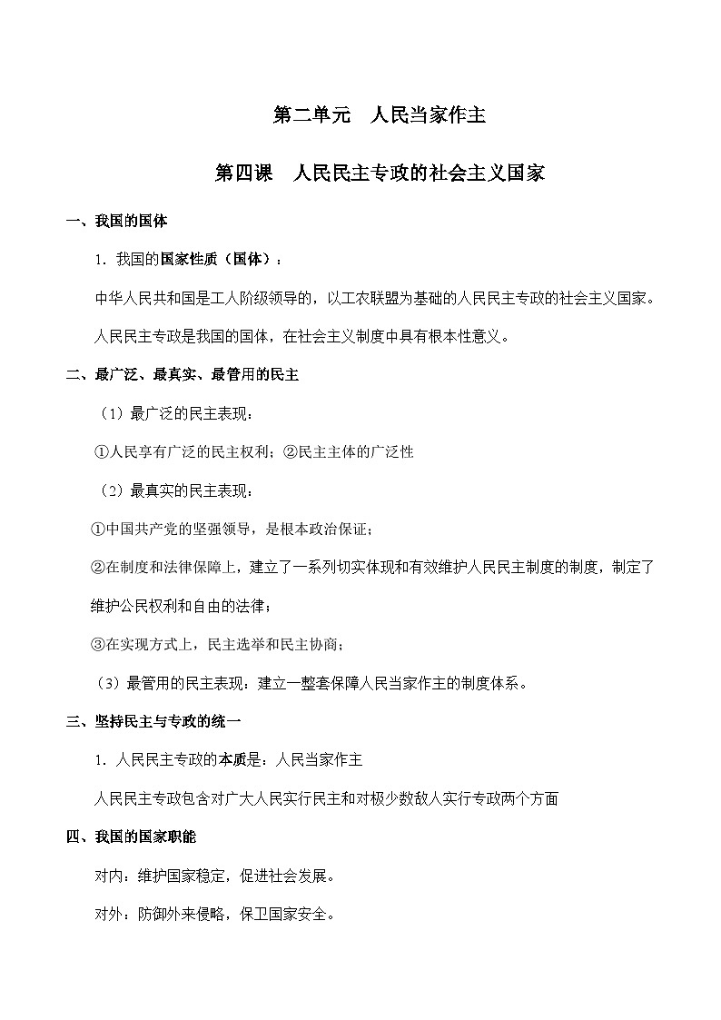 第二单元  人民当家作主 【必备知识归纳】——2023年高中政治学业水平考试专项精讲+测试（统编版）01