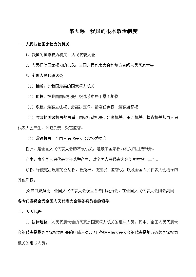 第二单元  人民当家作主 【必备知识归纳】——2023年高中政治学业水平考试专项精讲+测试（统编版）02