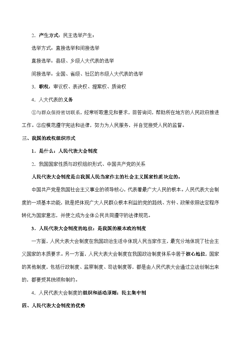 第二单元  人民当家作主 【必备知识归纳】——2023年高中政治学业水平考试专项精讲+测试（统编版）03