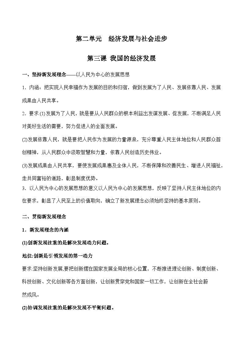 第二单元  经济发展与社会进步【必备知识归纳】——2023年高中政治学业水平考试专项精讲+测试（统编版）第1页