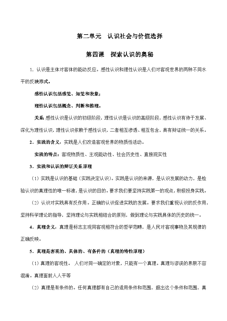 第二单元  认识社会与价值选择【必备知识归纳】——2023年高中政治学业水平考试专项精讲+测试（统编版）01