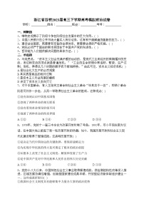 浙江省四校2023届高三下学期高考模拟政治试卷（含答案）