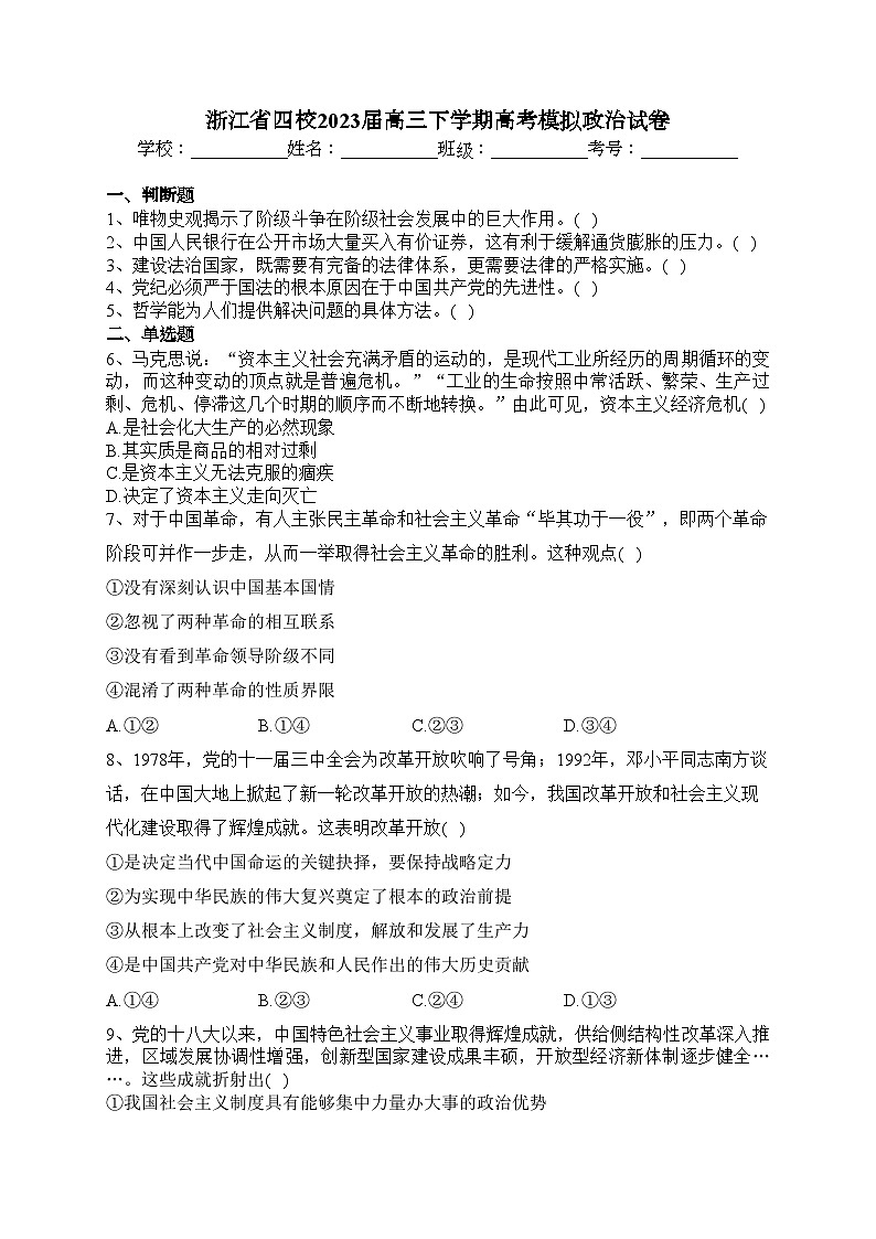 浙江省四校2023届高三下学期高考模拟政治试卷（含答案）第1页