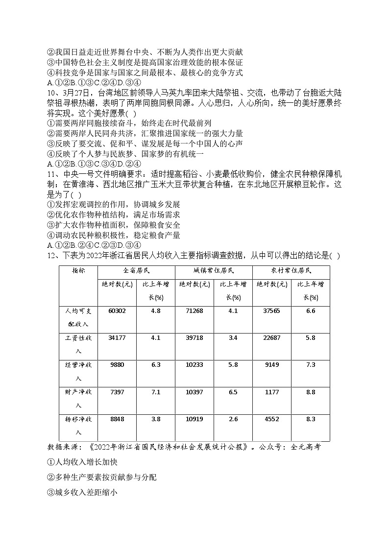 浙江省四校2023届高三下学期高考模拟政治试卷（含答案）第2页