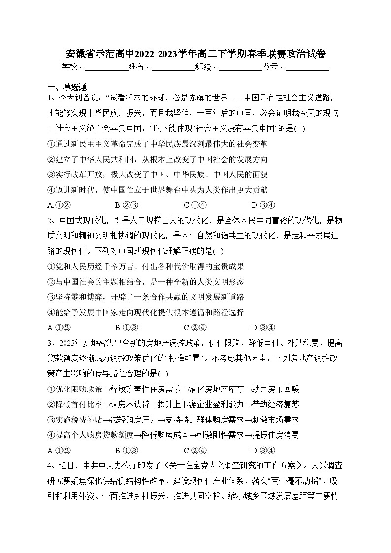 安徽省示范高中2022-2023学年高二下学期春季联赛政治试卷（含答案）第1页