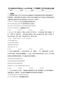 四川省射洪中学校2022-2023学年高二下学期第三学月考试政治试卷（含答案）