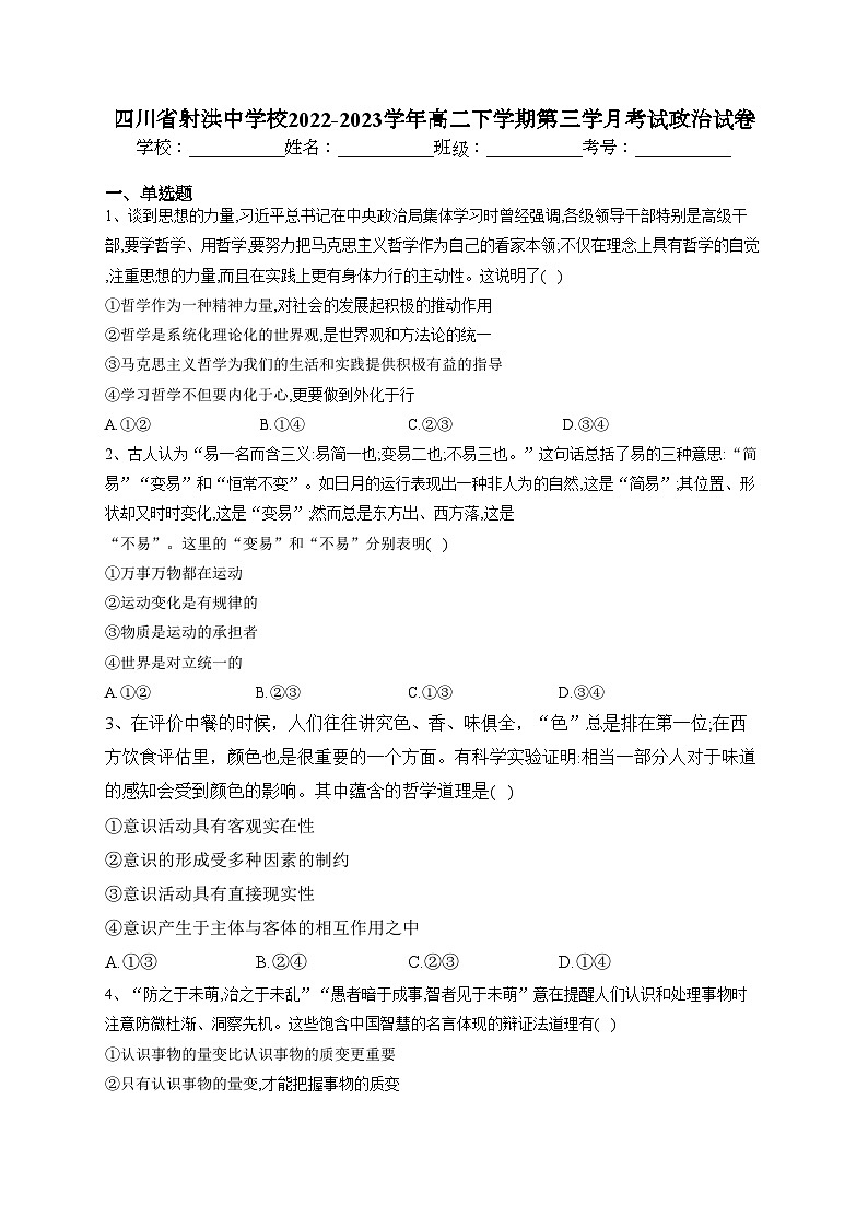 四川省射洪中学校2022-2023学年高二下学期第三学月考试政治试卷（含答案）第1页