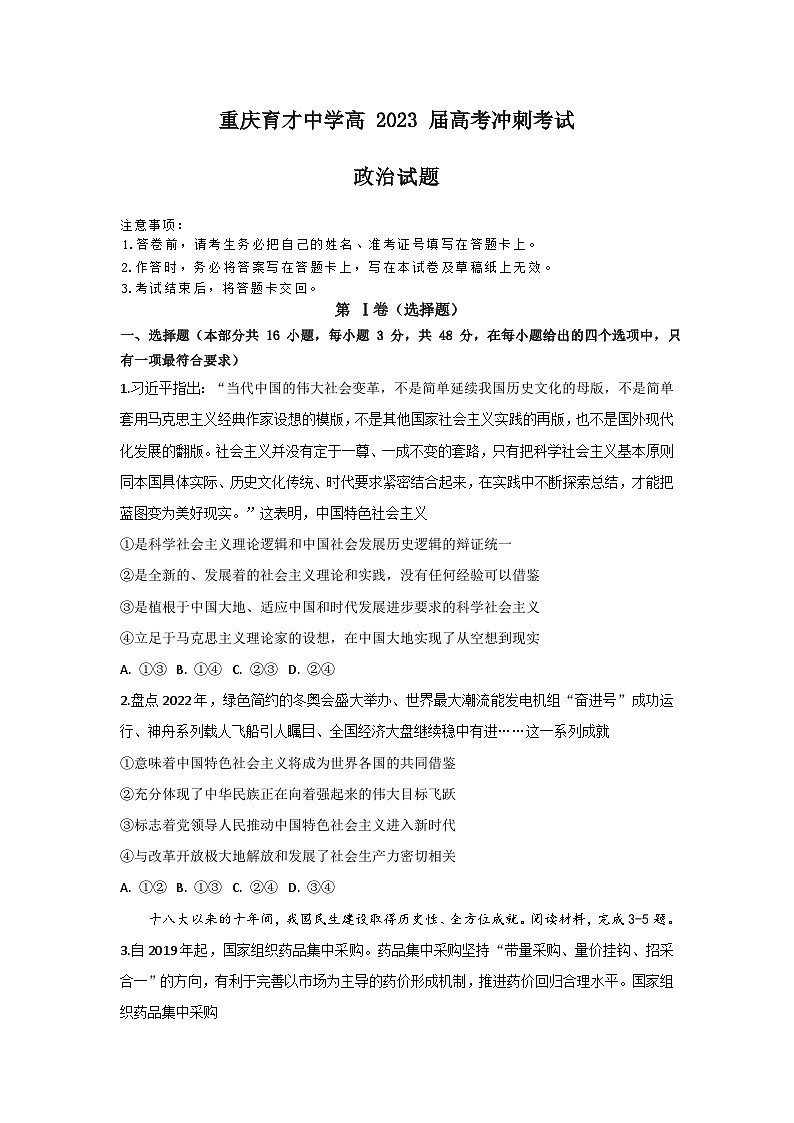 2023届重庆育才中学高考冲刺考试政治试题及答案第1页