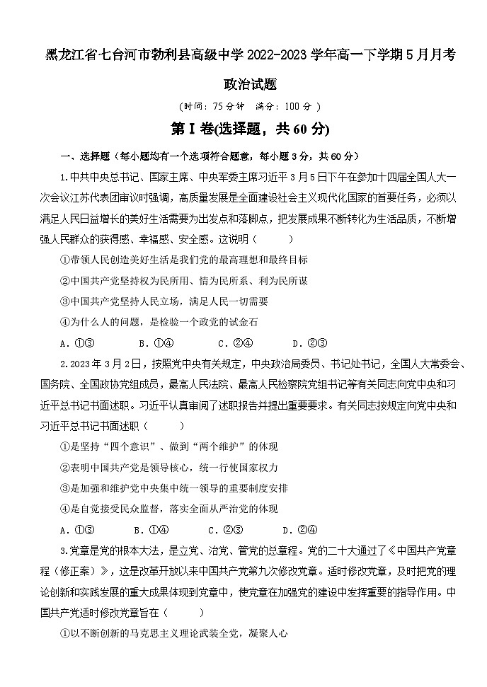 黑龙江省七台河市勃利县高级中学2022-2023学年高一下学期5月月考政治试题及答案第1页