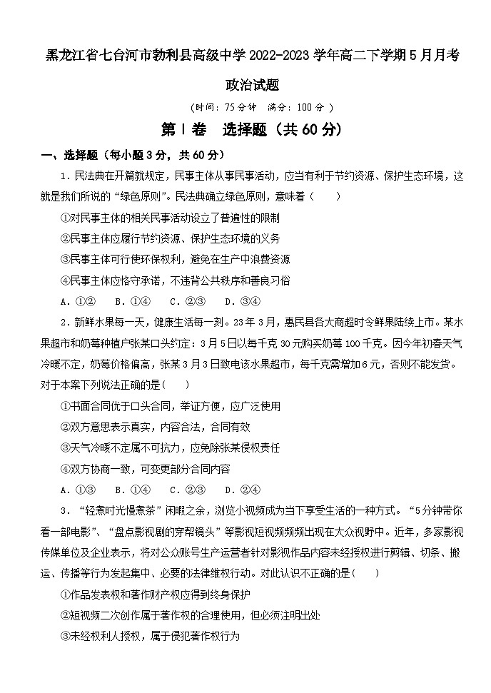 黑龙江省七台河市勃利县高级中学2022-2023学年高二下学期5月月考政治试题及答案第1页