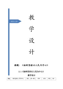 人教统编版必修3 政治与法治始终坚持以人民为中心教案