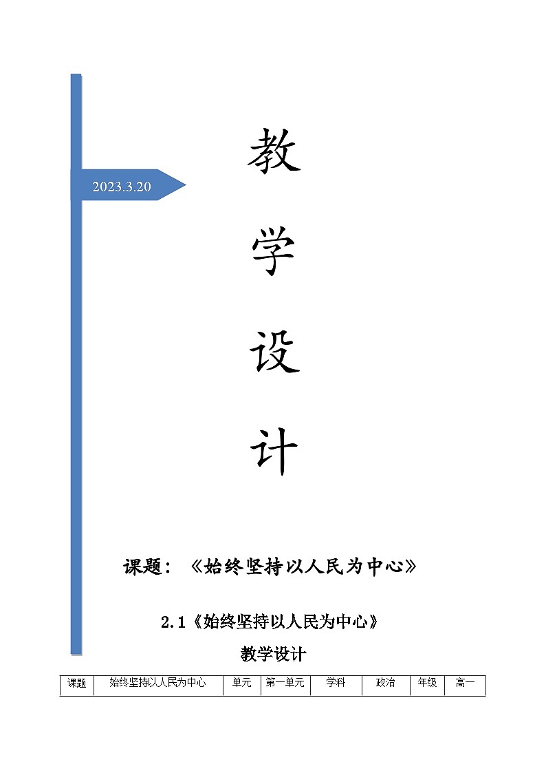 高中政治统编版必修三政治与法治-始终坚持以人民为中心 (3) 教案01