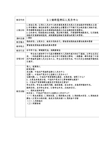 高中政治 (道德与法治)人教统编版必修3 政治与法治始终坚持以人民为中心教案及反思