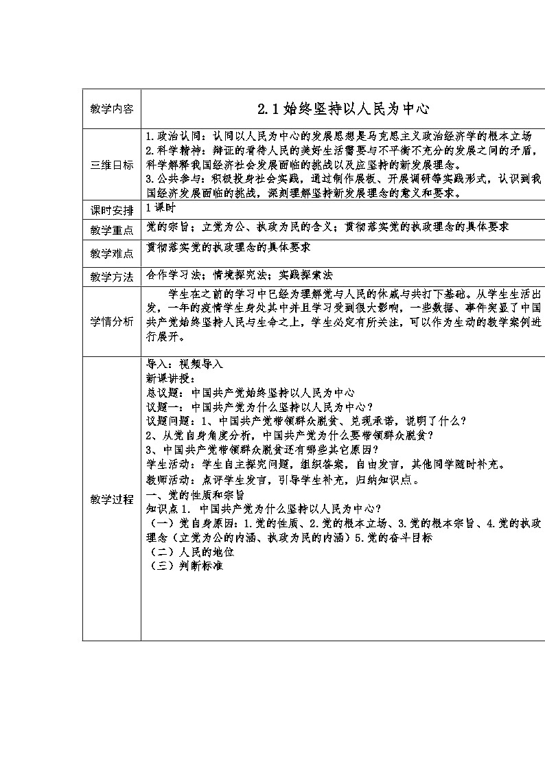 高中政治统编版必修三政治与法治-始终坚持以人民为中心 (2) 教案01