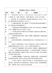 人教统编版必修3 政治与法治始终坚持以人民为中心教学设计及反思