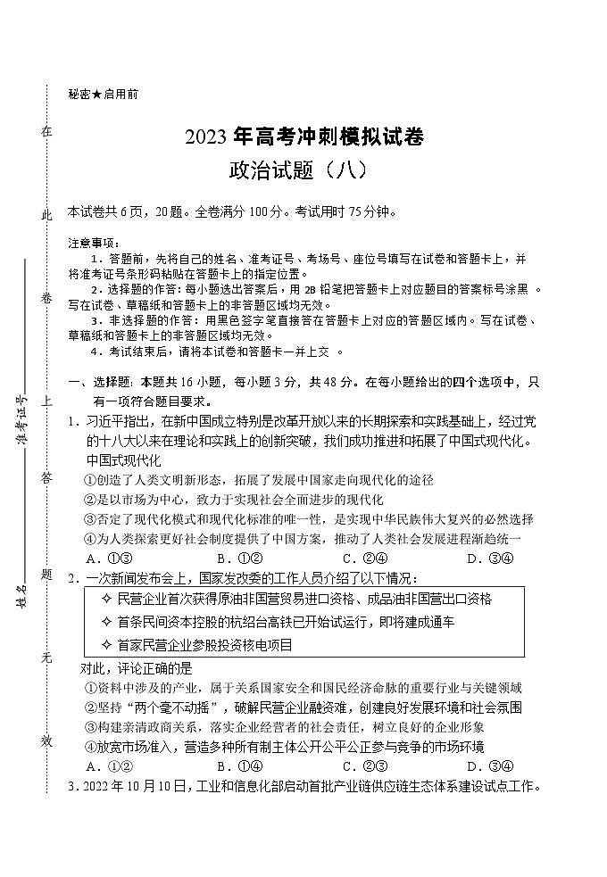 2023届湖北省高考冲刺模拟试卷政治试题（八）01