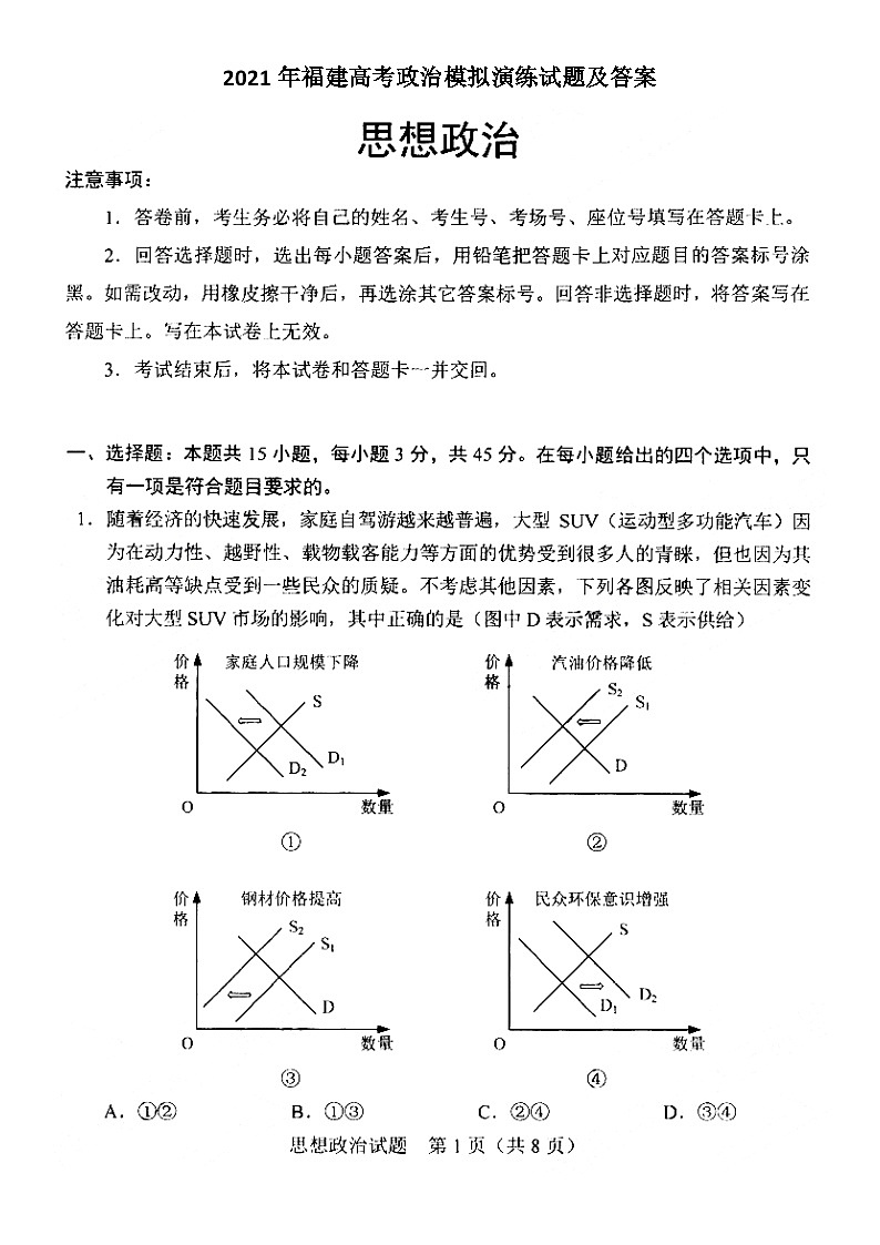 _2021年福建高考政治模拟演练试题及答案第1页