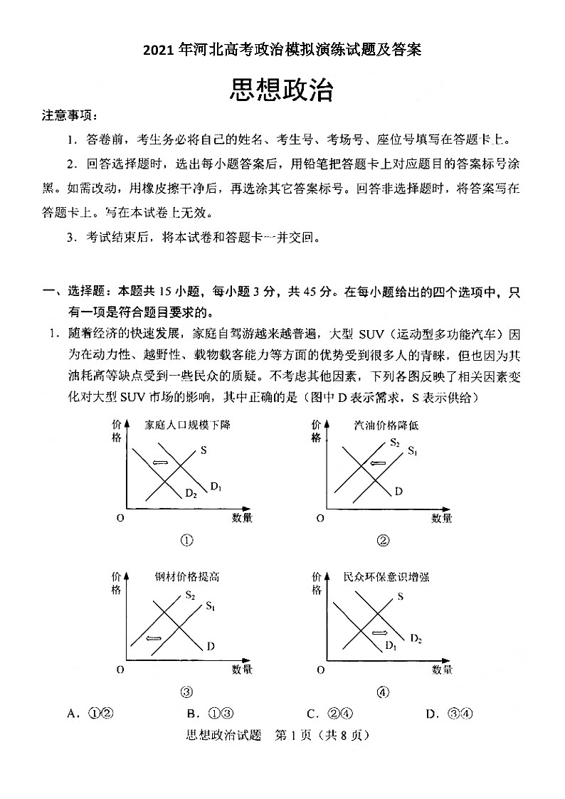 _2021年河北高考政治模拟演练试题及答案第1页