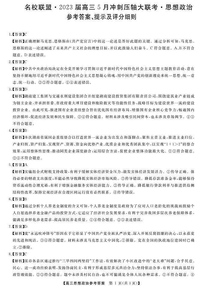 湖南省名校联盟2023届高三5月冲刺压轴大联考+政治+PDF版含解析 试卷01