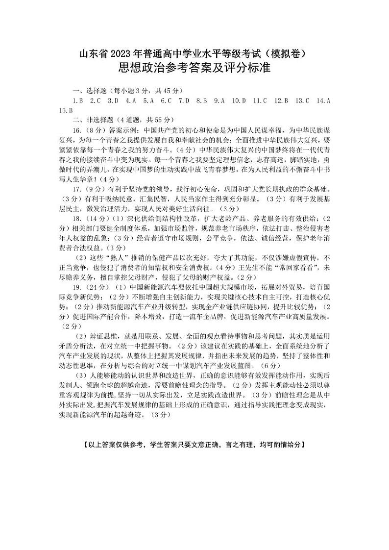 2023届山东省烟台市三模高三三模政治试题及答案01