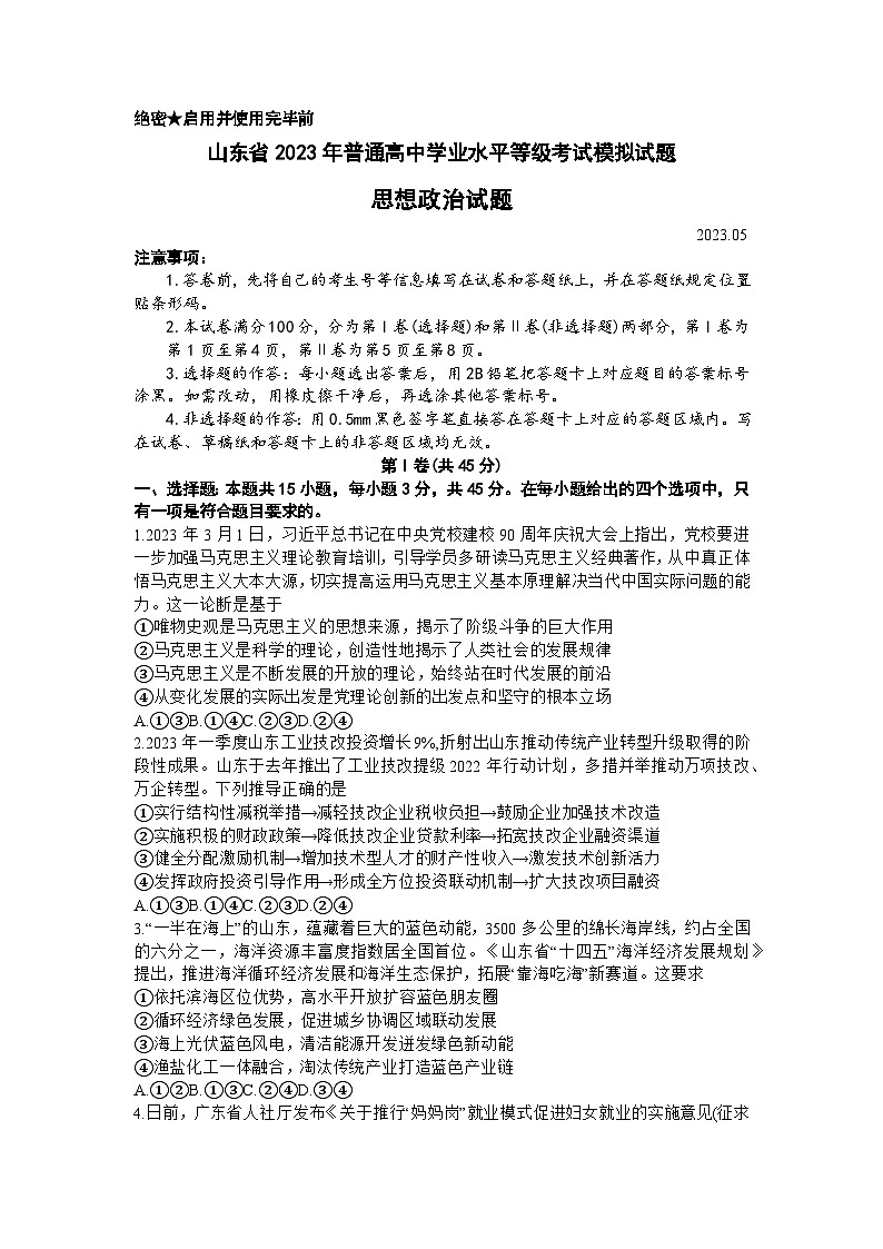 2023届山东省济南市实验中学高三下学期第二次模拟考试政治试题01