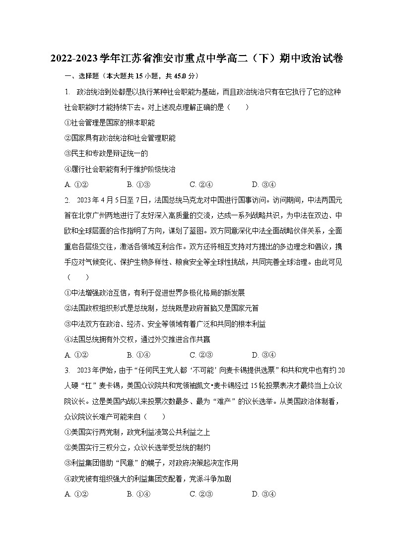 2022-2023学年江苏省淮安市重点中学高二（下）期中政治试卷-普通用卷01