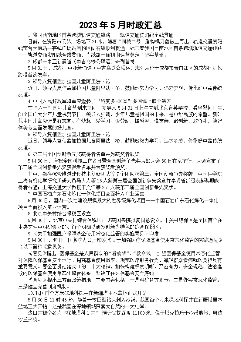 高中政治高考2023年5月时政汇总第1页